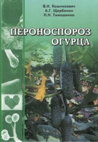 Монография "Пероноспороз огурца" 2008 г.