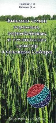 Справочное пособие "Болезни семян зерновых, зернобобовых и технических культур в условиях Сибири" 2017 г.