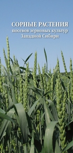Справочное пособие "Сорные растения посевов зерновых культур Западной Сибири" издание третье 2010 г.